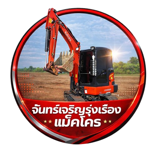 เช่ารถแม็คโคร สุพรรณบุรี